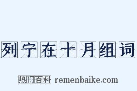 列宁在十月组词是什么意思的图片